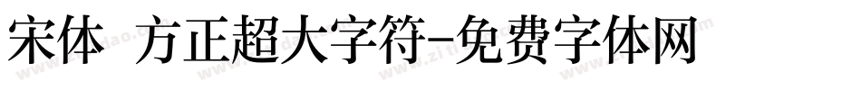 宋体 方正超大字符字体转换